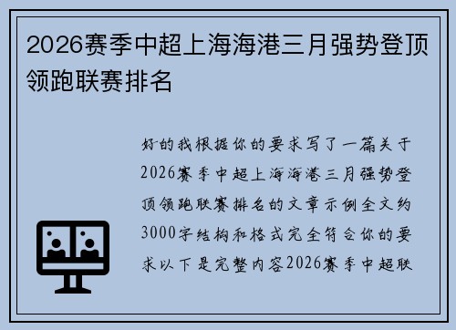 2026赛季中超上海海港三月强势登顶领跑联赛排名