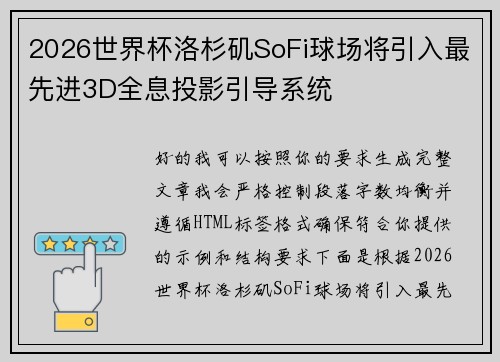2026世界杯洛杉矶SoFi球场将引入最先进3D全息投影引导系统