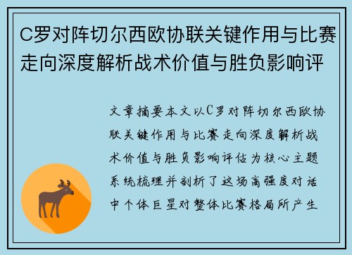 C罗对阵切尔西欧协联关键作用与比赛走向深度解析战术价值与胜负影响评估