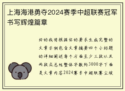 上海海港勇夺2024赛季中超联赛冠军书写辉煌篇章