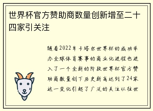 世界杯官方赞助商数量创新增至二十四家引关注