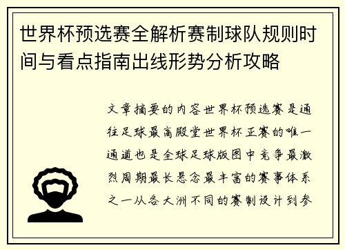 世界杯预选赛全解析赛制球队规则时间与看点指南出线形势分析攻略 世界杯预选赛全解析赛制球队规则时间与看点指南出线形势分析攻略