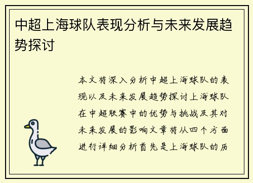 中超上海球队表现分析与未来发展趋势探讨