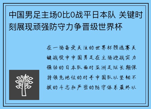 中国男足主场0比0战平日本队 关键时刻展现顽强防守力争晋级世界杯