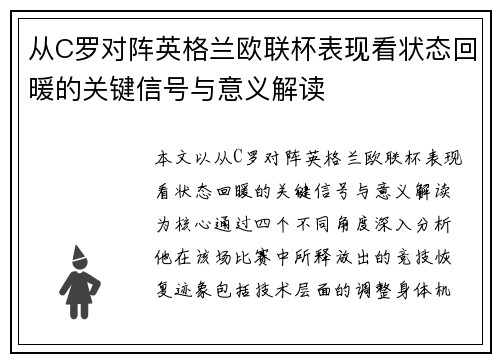 从C罗对阵英格兰欧联杯表现看状态回暖的关键信号与意义解读