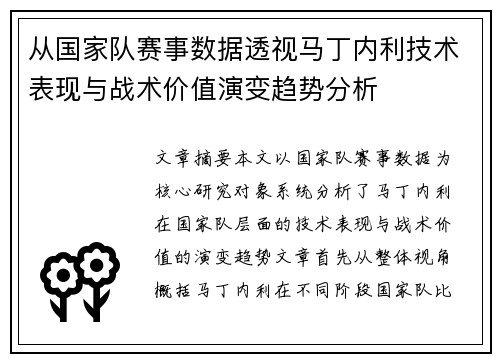 从国家队赛事数据透视马丁内利技术表现与战术价值演变趋势分析