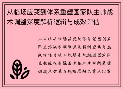 从临场应变到体系重塑国家队主帅战术调整深度解析逻辑与成效评估