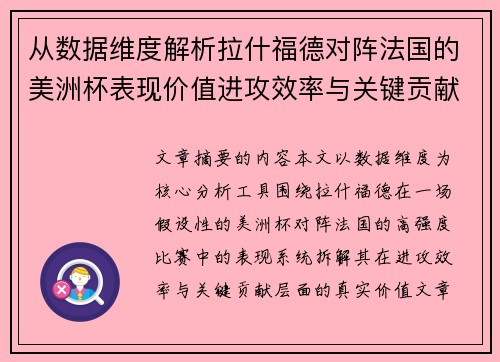 从数据维度解析拉什福德对阵法国的美洲杯表现价值进攻效率与关键贡献