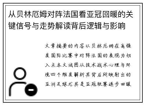 从贝林厄姆对阵法国看亚冠回暖的关键信号与走势解读背后逻辑与影响