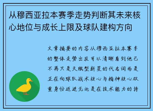 从穆西亚拉本赛季走势判断其未来核心地位与成长上限及球队建构方向 从穆西亚拉本赛季走势判断其未来核心地位与成长上限及球队建构方向
