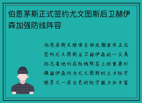 伯恩茅斯正式签约尤文图斯后卫赫伊森加强防线阵容