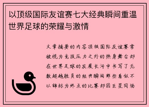 以顶级国际友谊赛七大经典瞬间重温世界足球的荣耀与激情