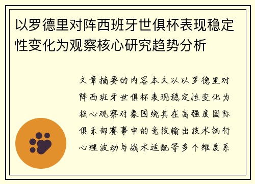 以罗德里对阵西班牙世俱杯表现稳定性变化为观察核心研究趋势分析 以罗德里对阵西班牙世俱杯表现稳定性变化为观察核心研究趋势分析