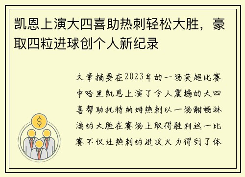 凯恩上演大四喜助热刺轻松大胜，豪取四粒进球创个人新纪录