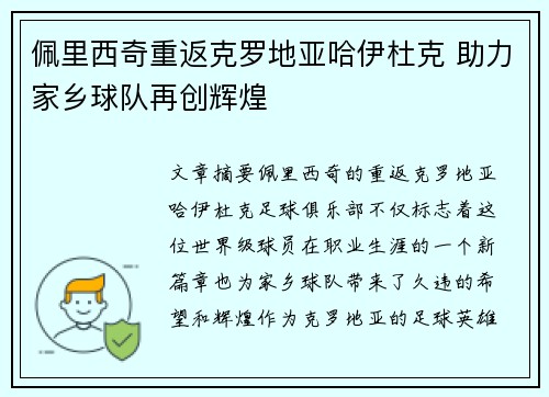 佩里西奇重返克罗地亚哈伊杜克 助力家乡球队再创辉煌 佩里西奇重返克罗地亚哈伊杜克 助力家乡球队再创辉煌