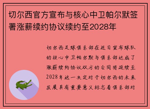 切尔西官方宣布与核心中卫帕尔默签署涨薪续约协议续约至2028年