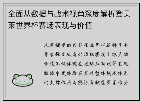 全面从数据与战术视角深度解析登贝莱世界杯赛场表现与价值