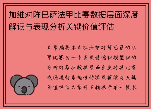 加维对阵巴萨法甲比赛数据层面深度解读与表现分析关键价值评估