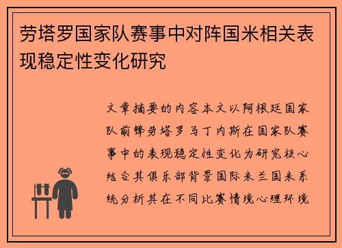 劳塔罗国家队赛事中对阵国米相关表现稳定性变化研究