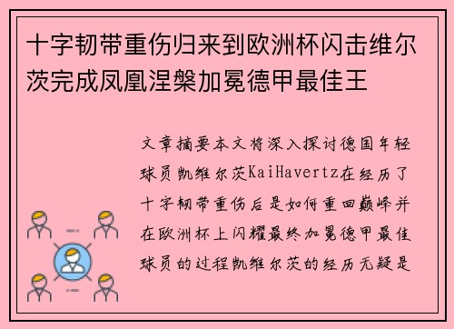 十字韧带重伤归来到欧洲杯闪击维尔茨完成凤凰涅槃加冕德甲最佳王