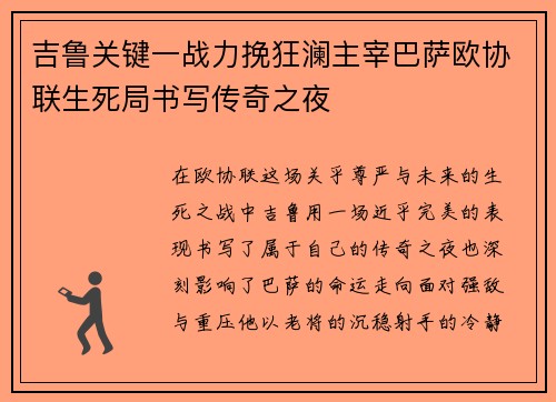 吉鲁关键一战力挽狂澜主宰巴萨欧协联生死局书写传奇之夜