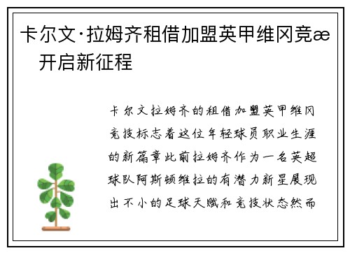 卡尔文·拉姆齐租借加盟英甲维冈竞技开启新征程