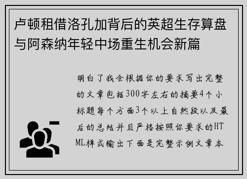 卢顿租借洛孔加背后的英超生存算盘与阿森纳年轻中场重生机会新篇