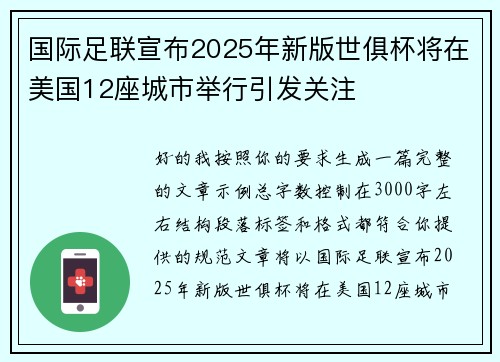 国际足联宣布2025年新版世俱杯将在美国12座城市举行引发关注