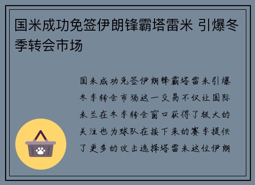 国米成功免签伊朗锋霸塔雷米 引爆冬季转会市场