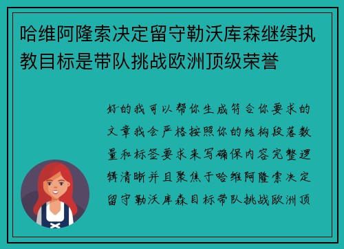 哈维阿隆索决定留守勒沃库森继续执教目标是带队挑战欧洲顶级荣誉