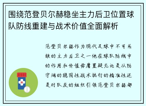 围绕范登贝尔赫稳坐主力后卫位置球队防线重建与战术价值全面解析