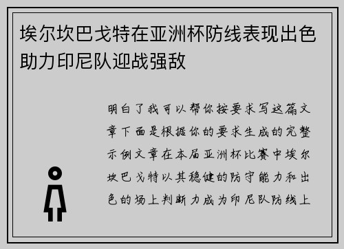 埃尔坎巴戈特在亚洲杯防线表现出色助力印尼队迎战强敌
