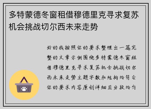多特蒙德冬窗租借穆德里克寻求复苏机会挑战切尔西未来走势 多特蒙德冬窗租借穆德里克寻求复苏机会挑战切尔西未来走势