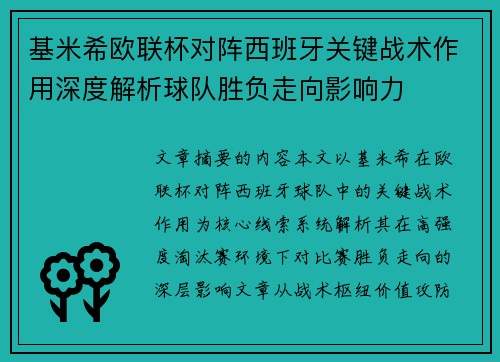 基米希欧联杯对阵西班牙关键战术作用深度解析球队胜负走向影响力