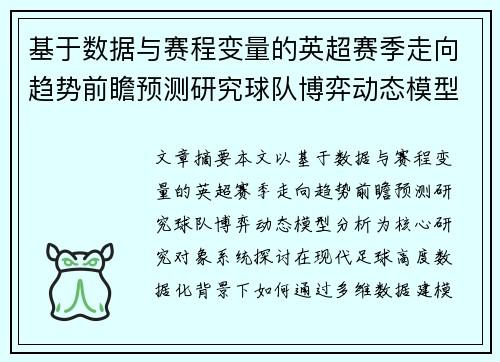基于数据与赛程变量的英超赛季走向趋势前瞻预测研究球队博弈动态模型分析
