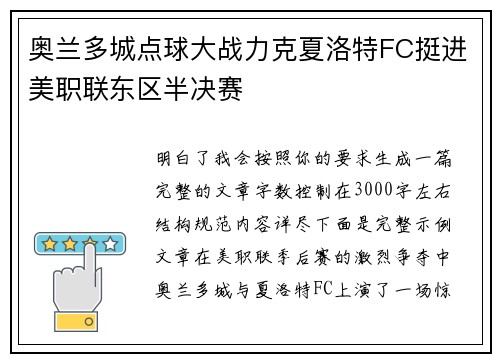 奥兰多城点球大战力克夏洛特FC挺进美职联东区半决赛