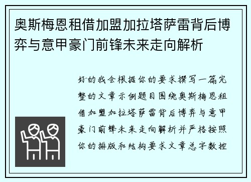 奥斯梅恩租借加盟加拉塔萨雷背后博弈与意甲豪门前锋未来走向解析