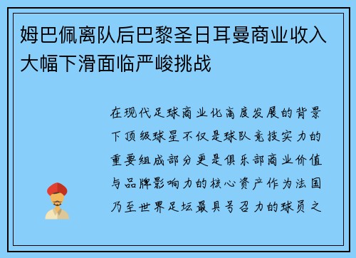 姆巴佩离队后巴黎圣日耳曼商业收入大幅下滑面临严峻挑战