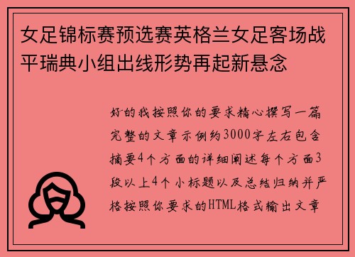 女足锦标赛预选赛英格兰女足客场战平瑞典小组出线形势再起新悬念