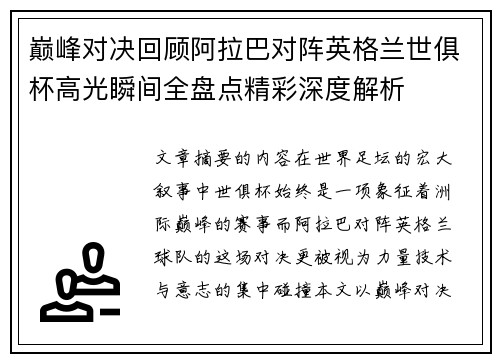 巅峰对决回顾阿拉巴对阵英格兰世俱杯高光瞬间全盘点精彩深度解析