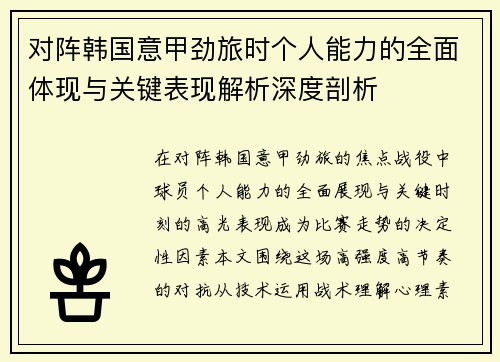 对阵韩国意甲劲旅时个人能力的全面体现与关键表现解析深度剖析