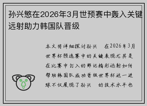 孙兴慜在2026年3月世预赛中轰入关键远射助力韩国队晋级