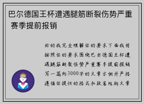 巴尔德国王杯遭遇腿筋断裂伤势严重 赛季提前报销 巴尔德国王杯遭遇腿筋断裂伤势严重 赛季提前报销
