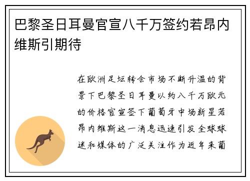 巴黎圣日耳曼官宣八千万签约若昂内维斯引期待