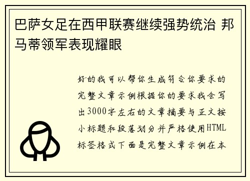 巴萨女足在西甲联赛继续强势统治 邦马蒂领军表现耀眼