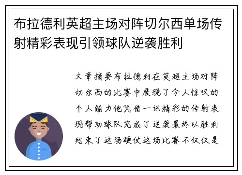 布拉德利英超主场对阵切尔西单场传射精彩表现引领球队逆袭胜利