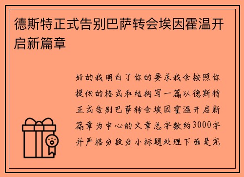 德斯特正式告别巴萨转会埃因霍温开启新篇章