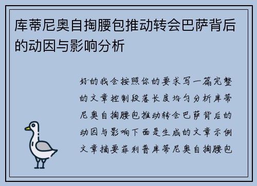 库蒂尼奥自掏腰包推动转会巴萨背后的动因与影响分析