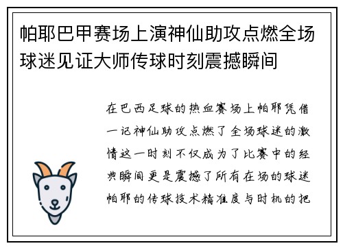 帕耶巴甲赛场上演神仙助攻点燃全场球迷见证大师传球时刻震撼瞬间