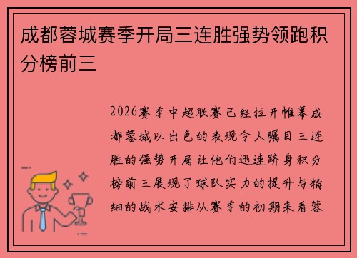 成都蓉城赛季开局三连胜强势领跑积分榜前三